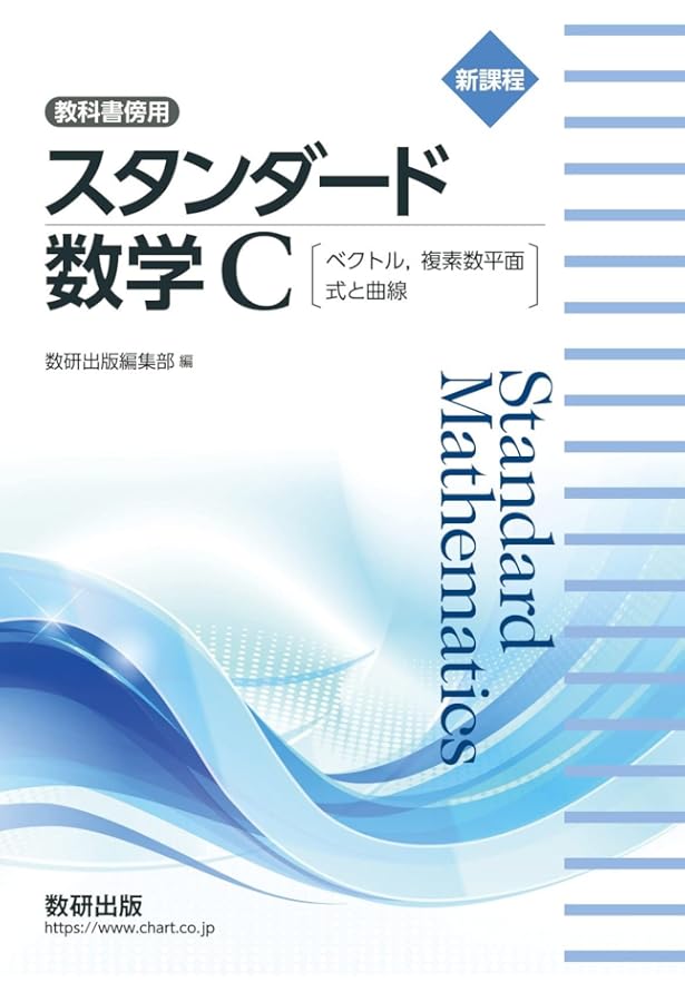 新課程 教科書傍用 スタンダード 数学III | 数研出版編集部 |本 | 通販
