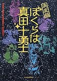 決定版ぼくらは真田十勇士