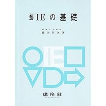 【中古】 図解新・IE入門 新IE」入門シリ−ズ1 製造企業と生産管理 - 日刊工業新聞社 公式