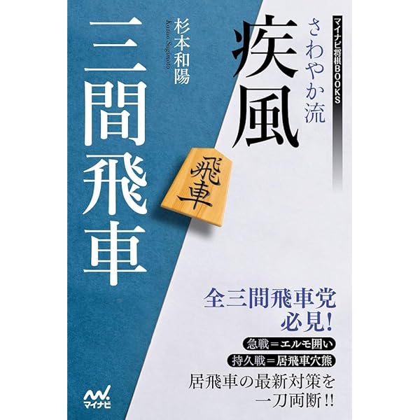 三間飛車戦法: 軽快に豪快に一気に寄せきる (将棋必勝シリーズ) | 鈴木
