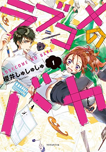 『ラブコメのバカ』1巻