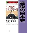 逆説の日本史 19 幕末年代史編2