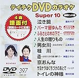 �e�C�`�NDVD�J���I�P �X�[�p�[10(397)