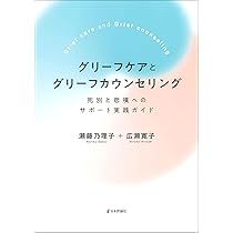 悲嘆カウンセリング[改訂版]:グリーフケアの標準ハンドブック