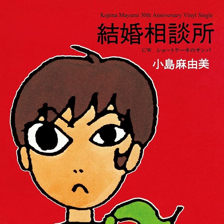 小島麻由美 さよならセシル アナログレコード セシルカットブルース Amazon.co.jp: さよならセシル - 小島麻由美: ミュージック