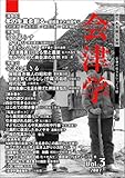 会津学 Vol.3(2007) (3)