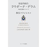 使徒的勧告　ラウダーテ・デウム――気候危機について