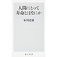 人間にとって寿命とはなにか (角川新書)