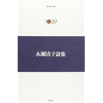 Amazon.co.jp: 永瀬清子詩集 (現代詩文庫) : 永瀬清子: 本