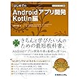 TECHNICAL MASTER はじめてのAndroidアプリ開発 Kotlin編 (TECHNICAL MASTER 98)