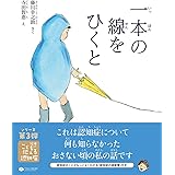 一本の線をひくと (絵本こどもに伝える認知症)