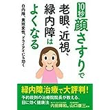 10秒顔さすりで老眼、近視、緑内障はよくなる