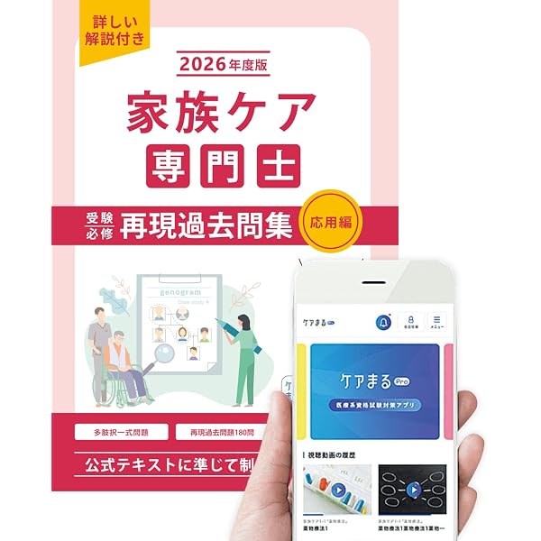終末期ケア専門士受験必修予想問題集2025年度版 応用編【アプリ付き