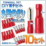 【DIY】 12V 24V 丸型 絶縁被覆付 圧着 ギボシ 端子 オス メス×10set 簡単配線接続、分岐に