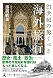 21世紀の驚くべき 海外旅行