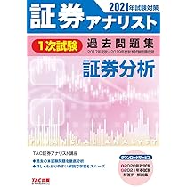 2017年試験対策　証券アナリスト　過去問題集 証券アナリスト 1次試験過去問題集 証券分析 2021年試験対策
