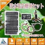 完全防水！20Wソーラー発電蓄電 電気柵用セット7Ahディープサイクルバッテリー 即日発送!!大雨 台風 大雪にも安心！日本語取扱説明書付