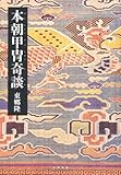 本朝甲冑奇談