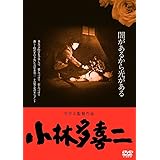 小林多喜二 ≪HDニューマスター版≫ [DVD]