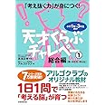 「考え抜く力」が身につく!天才くらぶ チャレペー1 総合編【数・かたち・考える】
