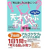 「考え抜く力」が身につく!天才くらぶ チャレペー1 総合編【数・かたち・考える】