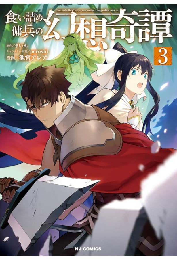 Amazon.co.jp: 食い詰め傭兵の幻想奇譚 1 (HJコミックス) : まいん