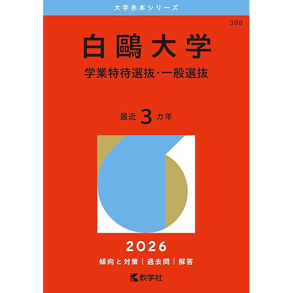 白鴎大学(学業特待選抜・一般選抜) (2023年版大学入試シリーズ) | 教学
