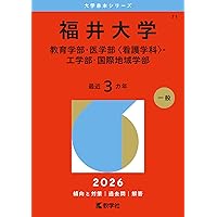 福井県立大学 (2026年版大学赤本シリーズ) | 教学社編集部 |本 | 通販