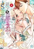 詰んでる元悪役令嬢はドＳ王子様から逃げ出したい (4) (バーズコミックス)