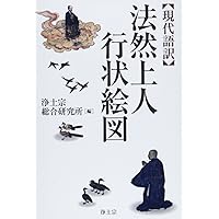 法然上人絵伝 上 (続 日本の絵巻1) | 小松 茂美 |本 | 通販 | Amazon