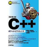 [改訂第5版]C++ポケットリファレンス (Pocket reference) | 高橋 晶, 安藤 敏彦, 一戸 優介, 楠田 真矢, 湯朝 ...