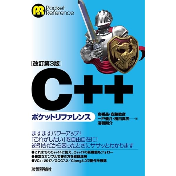 改訂第4版]C++ポケットリファレンス (POCKET REFERENCE) | 高橋