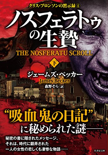 ノスフェラトウの生贄　下　クリス・ブロンソンの黙示録４ (竹書房文庫)
