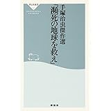瀕死の地球を救え: 手塚治虫傑作選 (祥伝社新書 93)