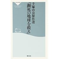 Amazon.co.jp: 手塚治虫「日本文化」傑作選(祥伝社新書) (祥伝社新書