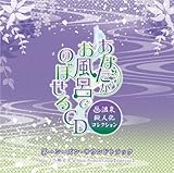 ���Ȃ��������C�ł̂ڂ���CD�`����[�l���R���N�V�����` ��1�V�[�Y���E�T�E���h�g���b�N