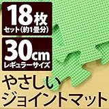 やさしいジョイントマット 約1畳 （18枚入） 本体 レギュラーサイズ （30cm×30cm） ミント （ライトグリーン） 単色 【 床暖房対応 】