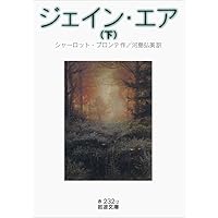 【中古】 ジェーン・エア/春陽堂書店/シャーロット・ブロンテ 洋書(英語) ジェーン・エアJane Eyre シャーロット・ブロンテ
