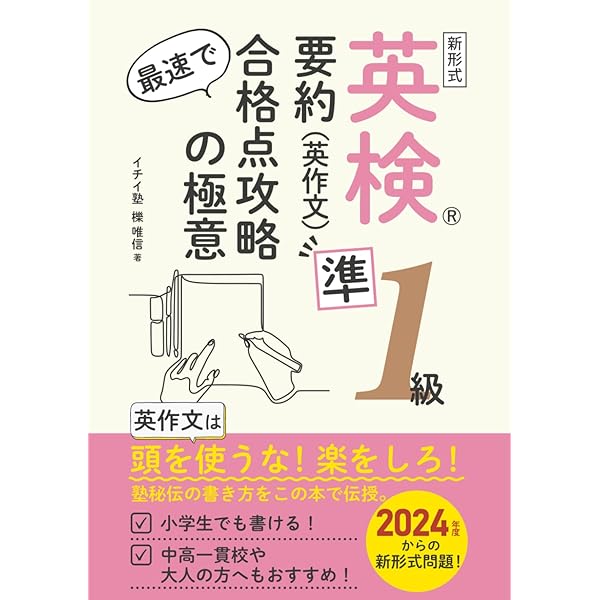 英検準1級 要約（英作文） 最速で合格点攻略の極意: 英作文は頭を使う