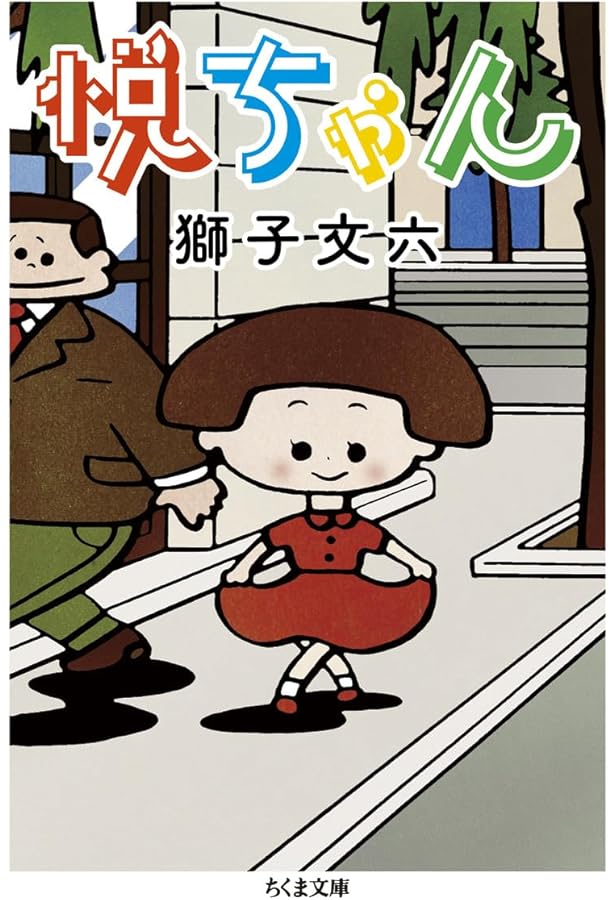 Amazon.co.jp: 七時間半 (ちくま文庫 し 39-4) : 獅子 文六: 本