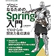プロになるためのSpring入門ーーゼロからの開発力養成講座