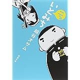 いとみち　二の糸 (新潮文庫)