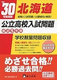 北海道公立高校入試問題 平成30年度受験 (公立高校合格ブック)