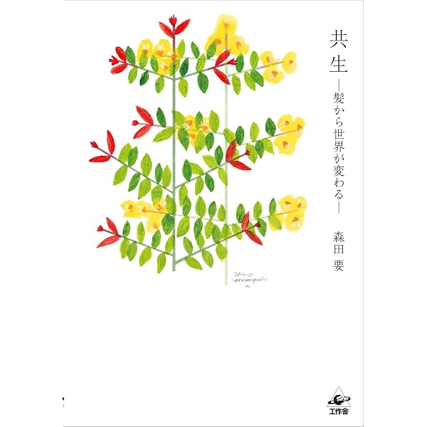 最高のヘナを求めて ー髪を美しくする奇跡の植物 | 森田 要 |本 | 通販