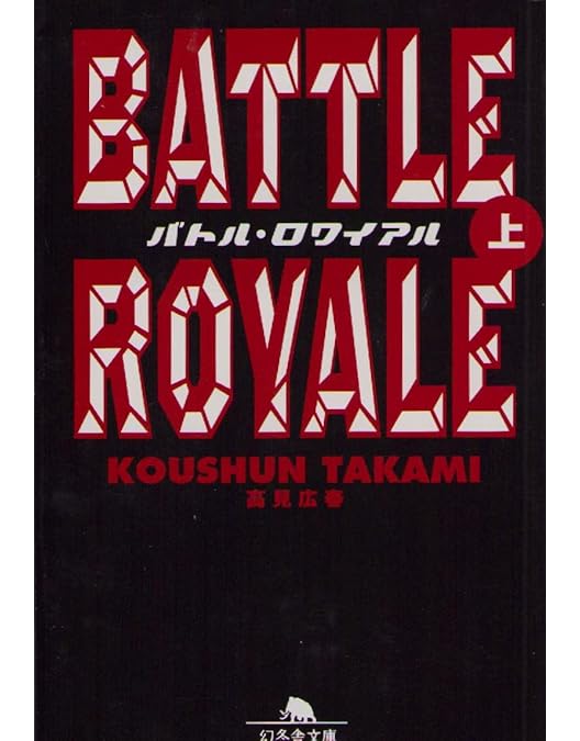 Amazon.co.jp: バトル・ロワイアル 特別篇 [DVD] : 藤原竜也