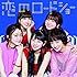恋のロードショー(CD)