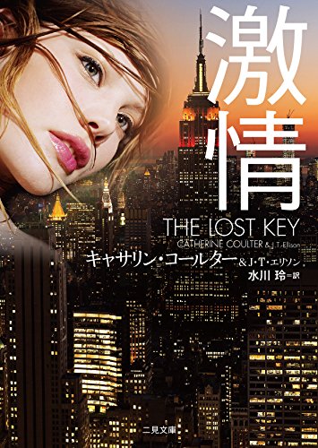 キャサリン・コールター:激情 (二見文庫 ザ・ミステリ・コレクション(ロマンス・コレクション))