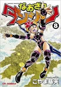 なおざりダンジョン8 Crコミックス こやま基夫 本 通販 Amazon