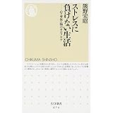 ストレスに負けない生活: 心・身体・脳のセルフケア (ちくま新書 674)