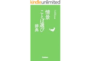 情景ことば選び辞典
